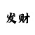 开元用的什么app